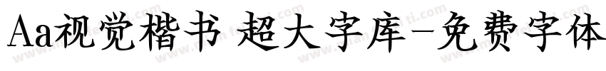 Aa视觉楷书 超大字库字体转换
